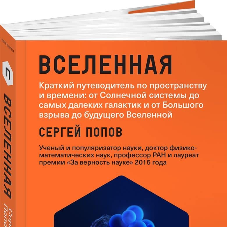 Вселенная. Краткий путеводитель по пространству и времени. От Солнечной системы до самых далеких галактик и от Большого взрыва до будущего Вселенной. Сергей Попов