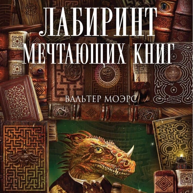 Лабиринт Мечтающих Книг, Вальтер Моэрс