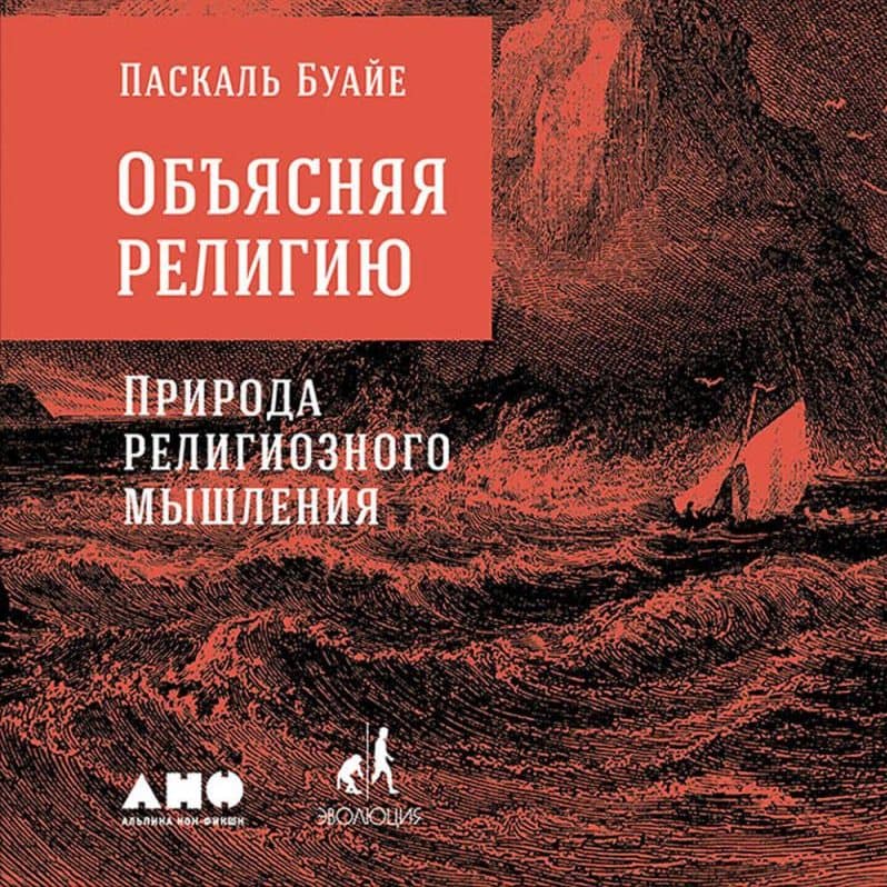 Объясняя религию. Природа религиозного мышления. Паскаль Буайе