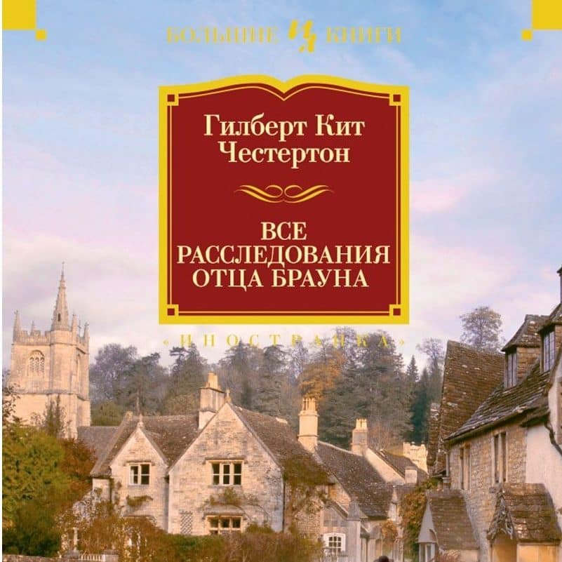 Все расследования отца Брауна. Г.К. Честертон