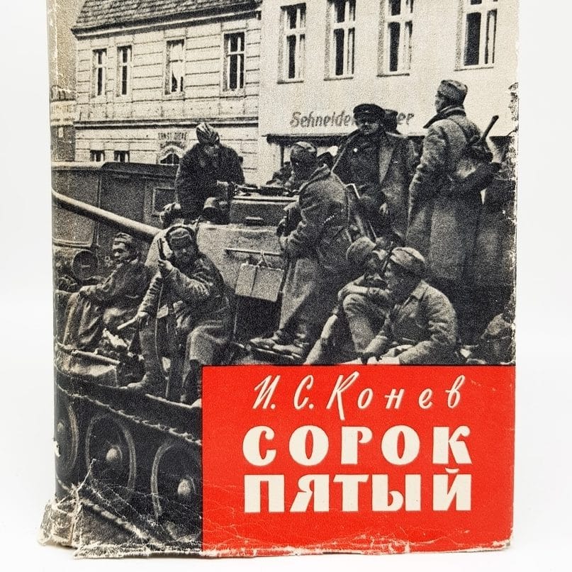 Сорок пятый, Иван Конев