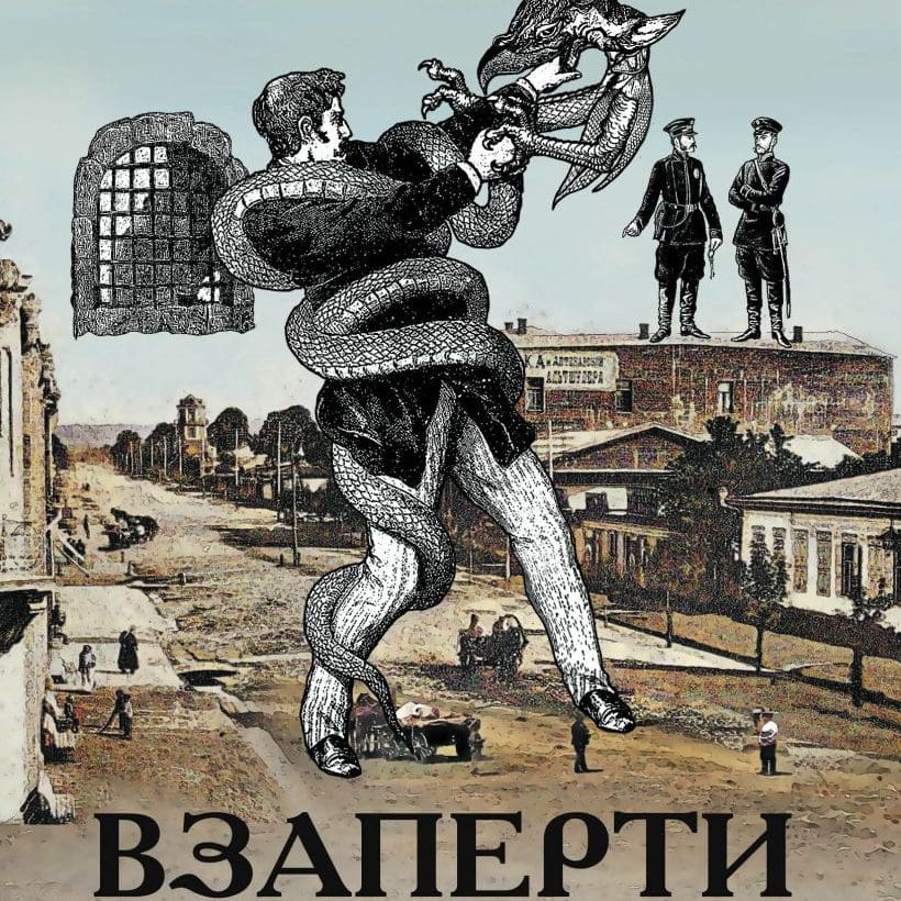 Взаперти, Николай Свечин