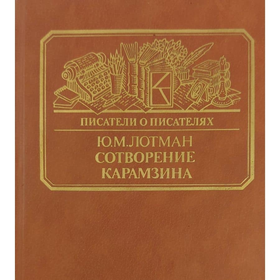 Сотворение Карамзина, Юрий Лотман