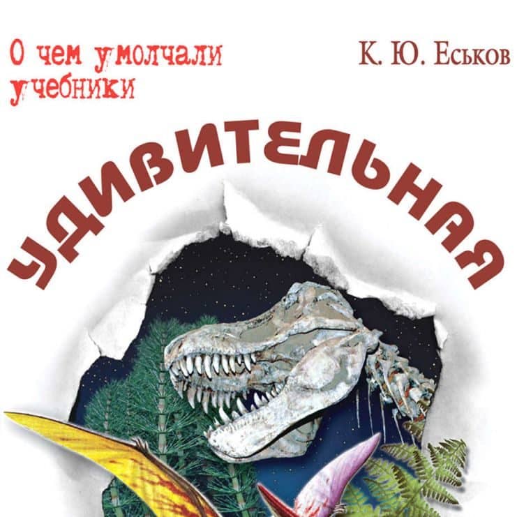 Удивительная палеонтология: история Земли и жизни на ней. К.Ю. Еськов ...
