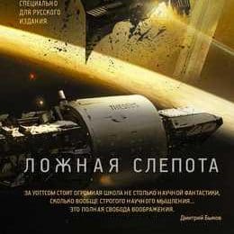 Ложная слепота, Питер Уоттс - Книжный блог Blackbird