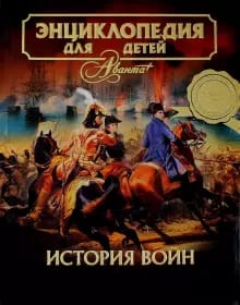 обложка история войн