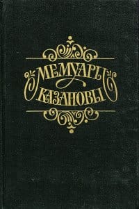 обложка мемуары казановы