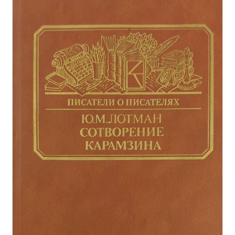 Сотворение Карамзина, Юрий Лотман - Книжный блог Blackbird